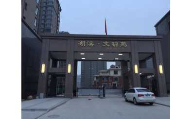 太原湖濱文錦苑應用停車場系統